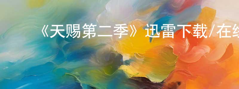 曹青云发布《天赐第二季》迅雷下载/在线观看-魔幻科幻-美剧天堂